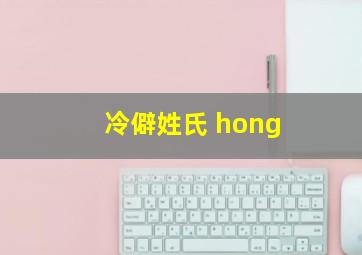 冷僻姓氏 hong